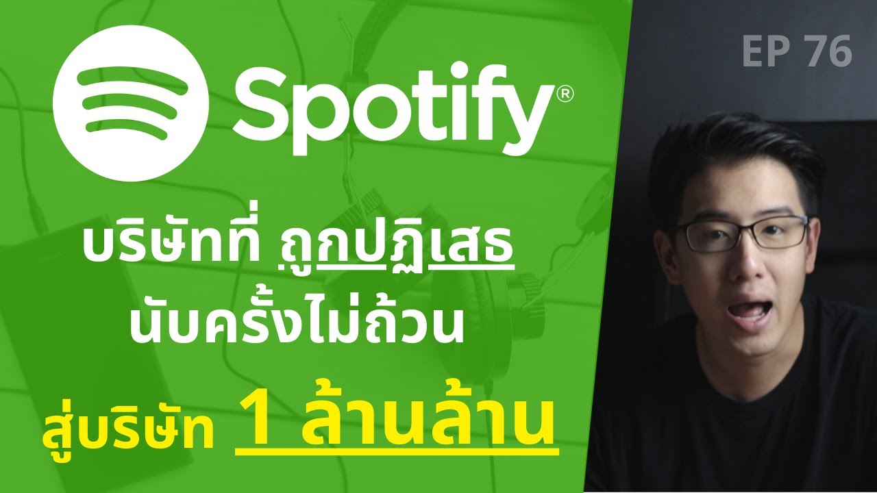 Spotify บริษัทที่ ถูกปฏิเสธนับครั้งไม่ถ้วน สู่บริษัท 1 ล้านล้าน | EP.76