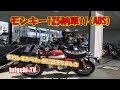 やっとモンキー125ABS納車しました予約して4ヶ月20日待ち#モンキー125
