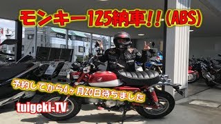 やっとモンキー125ABS納車しました予約して4ヶ月20日待ち#モンキー125 やっとモンキー125ABS納車しました予約して4ヶ月20日待ち#モンキー125