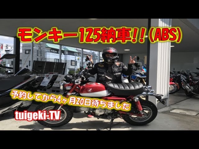 やっとモンキー125ABS納車しました予約して4ヶ月20日待ち＃モンキー125