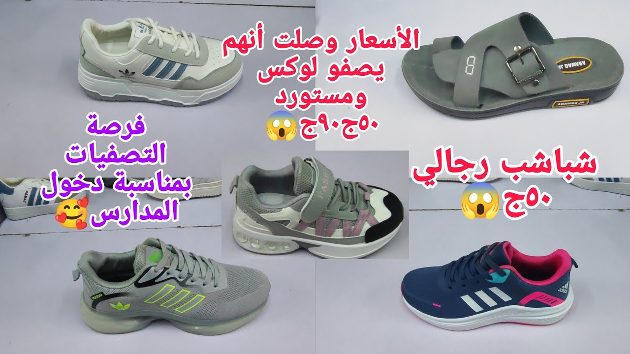 تعالووالحقوبسرعه شوفو تصفيات للمدارس كنز ٥٠ج٩٠ج😱 لأول مرةكوتشات شباشب مقاسات خاصه إلاأشترى غالى ما  