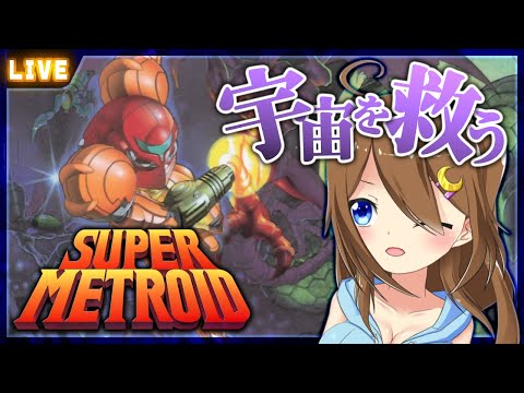 【 SUPER METROID 】武器が足りなかったクレイド戦後から！【 星上ゆえちー /  #VTuber / スーパーメトロイド 】