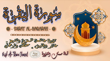 #سورة_البقرة | بصوت الشيخ #خالد_الجليل ، بجودة عالية و بصوت خاشع يفوق الخيال
