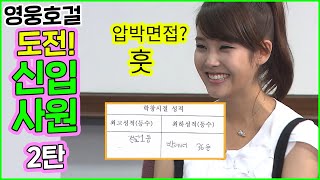 [영웅호걸] 도전! 신입사원 2탄 | HEROES Ep.11
