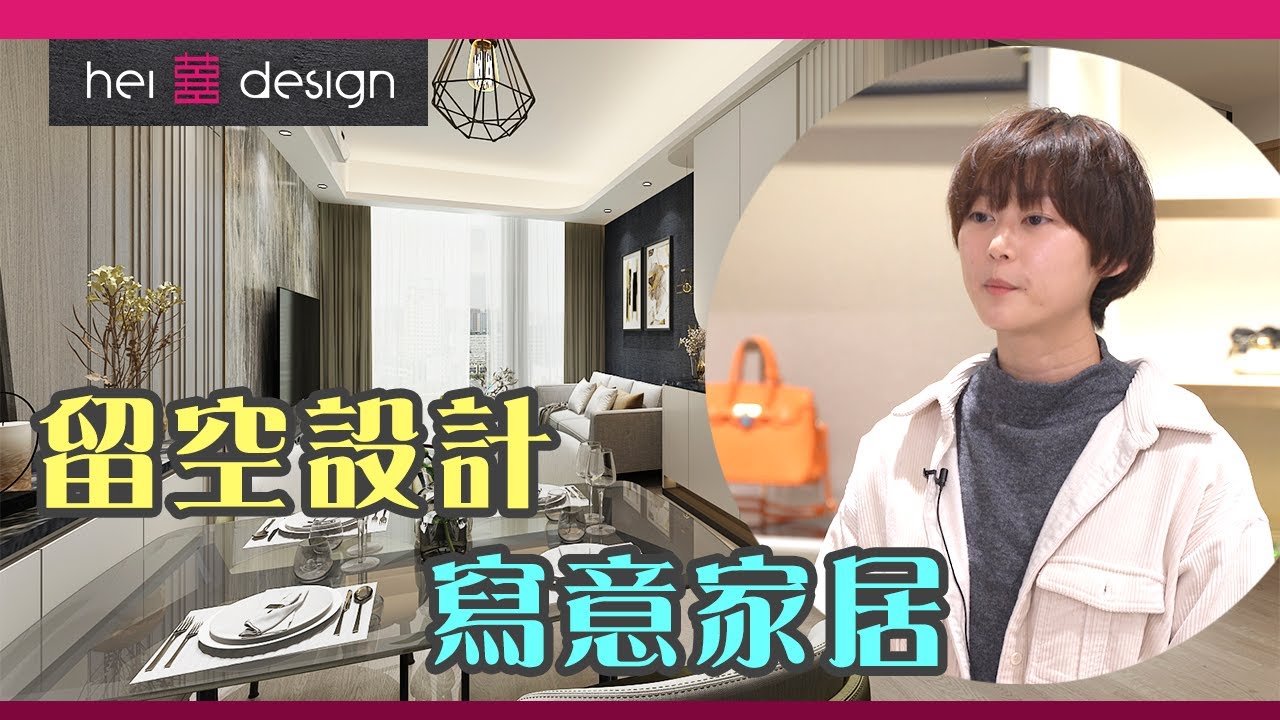 【囍居．概念】留空設計 寫意家居 | 元朗．山水盈 | 3房單位 | 新樓室內設計