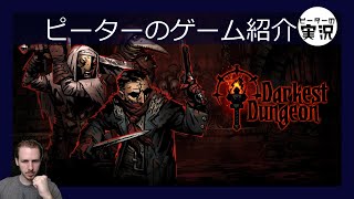 SAN値を管理するローグライクRPG 【ダーケストダンジョン】 ピーターのゲーム紹介 Darkest Dungeon