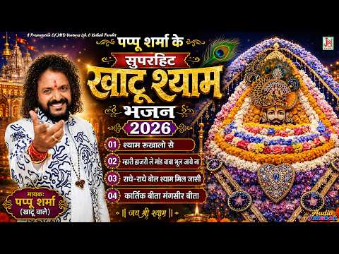 Nonstop Shyam Bhajan Jukebox 2026 | Pappu Sharma Bhakti Songs | Khatu Syam Bhajan | JMD Rajasthani