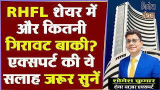 Reliance Home Finance Ltd ! RHFL Share Latest News Today ! RHFL Share Price Analysis