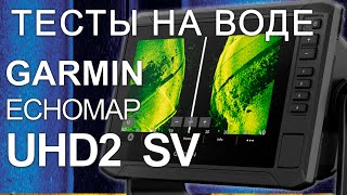 Echomap UHD2 vs UHD Тесты на воде