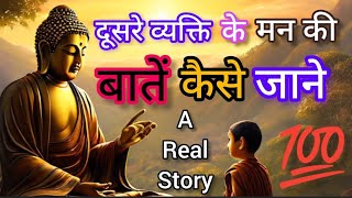 बुद्ध दूसरों की मन की बातें पढ़ने का रहस्य | Buddhist story on reading the thoughts of the mind