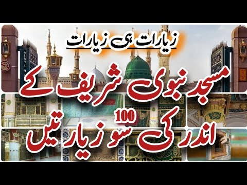 Masajid Nabwi Ke Anda Ke Tamam Ziyaraat All The Pilgrimages Inside The Prophets Mosque 