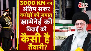 AAJTAK 2 LIVE |Khamenei funeral | खामेनेई के जनाजे में कौन-कौन होगा शामिल? सबसे बड़ा सुरक्षा इंतजाम!