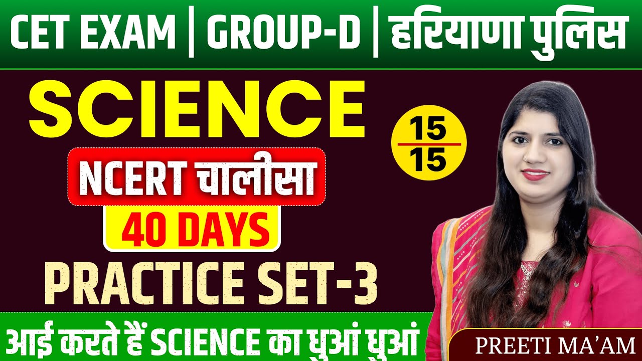 HSSC GROUP D AND CET MAINS COMPLETE NCERT SCIENCE || 15/15  वाली तयारी ||BY PREETI MAM