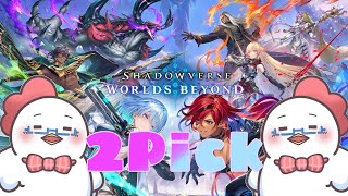 【Shadowverse: Worlds Beyond】シャドバ参加型！いろんなデッキで遊ぶで！【シャドバ魂】