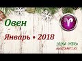 Овен, гороскоп Таро на Январь 2018