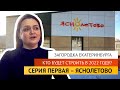 Загородка Екатеринбурга. Кто будет строить в 2022 году? Серия первая - Яснолетово.