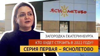 Загородка Екатеринбурга. Кто будет строить в 2022 году? Серия первая - Яснолетово.