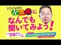 小池晃になんでも聞いてみよう！