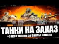 ТАНКИ НА ЗАКАЗ (Донаты/ Баллы VK Видео Live)