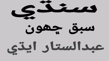 8 class Sindhi lesson 6/ Sindhi lesson 6 sindh textbook board Jamshoro