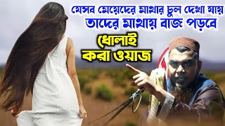 মাওলানা শাহনাওয়াজ মন্ডলের নতুন ওয়াজ┇ Maulana Shahnawaz Mondal new waz┇মেয়েদের ধোলাই করা ওয়াজ