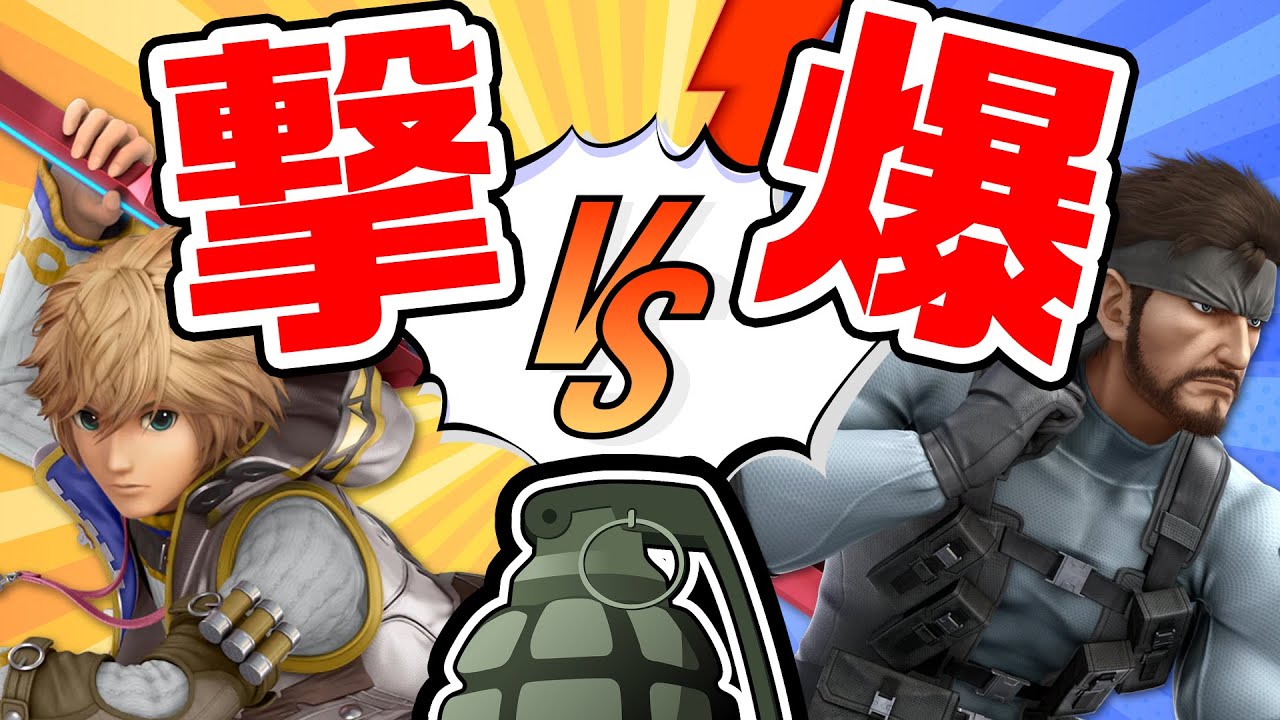 【スマブラSP】撃 vs 爆 僕が一番手榴弾を使えるんだ！【Live HighLight】