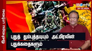 புதுத் தும்புத்தடியும் அட்மிரலின் புதுக்கதைகளும் | Sri Lanka Tamil News