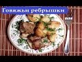 ГОВЯЖЬИ РЕБРЫШКИ С КАРТОШКОЙ / РЕЦЕПТ РЕБРЫШЕК