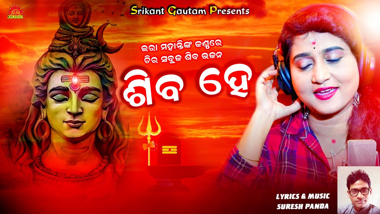 Shiba He  Studio Version Song  Satya Shiba Sundara  Ira Mohanty  Suresh Panda  Sun Music Bhajan