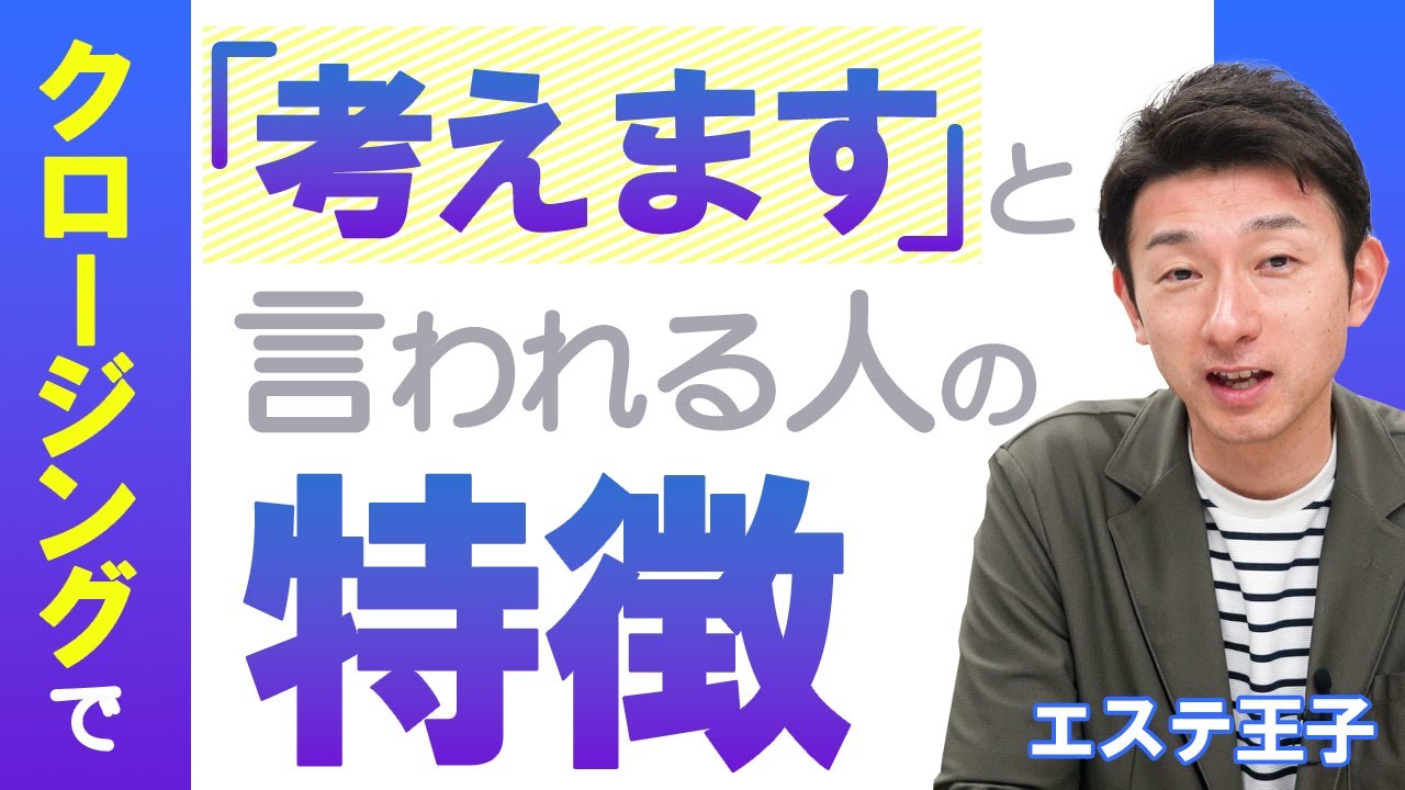 【クロージング】クロージングで考えますと言われる人の特徴！エステティシャン・セラピスト必見！