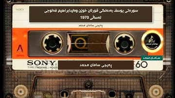 تلاوة للمرحوم الشيخ وليد ابراهيم الفلوجي ما تيسر له من سورة يوسف سنة1970