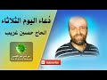 دعاء يوم الثلاثاء الحاج حسين غريب دعاء يوم الثلاثاء الحاج حسين غريب