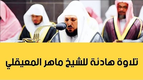 تلاة هادئة تلاوة رائعة من صلاة العشاء من المسجد الحرام | 24 ذو القعدة 1444 | الشيخ د.#ماهر_المعيقلي