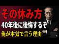 志村けん「その休み方、40年後に必ず後悔する」俺が本気で言う理由