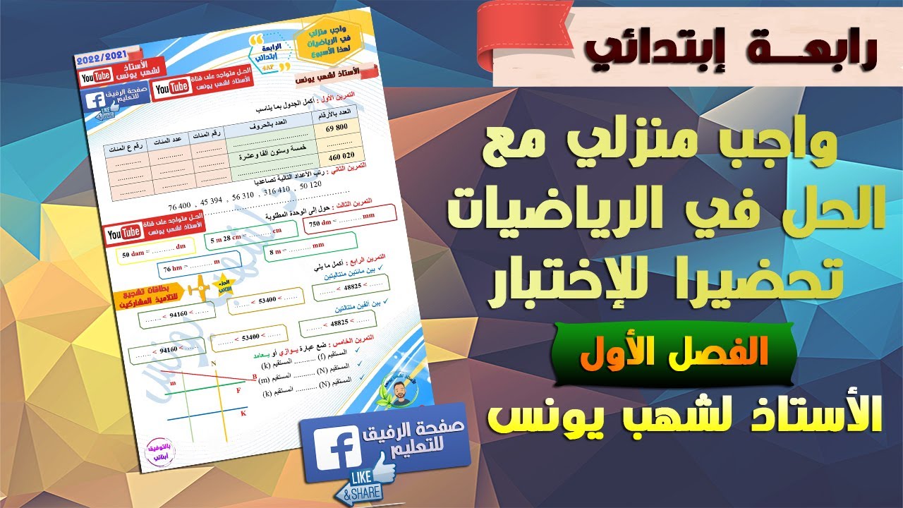 واجب منزلي مع الحل تحضيرا لإختبارات الفصل الأول في الرياضيات رابعة ابتدائي