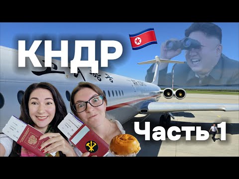 Северная Корея -