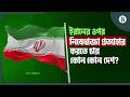 ইরানের বিরুদ্ধে নিষেধাজ্ঞা প্রত্যাহারে কী শর্ত ইউরোপের প্রধান চার শক্তির? | The Business Standard