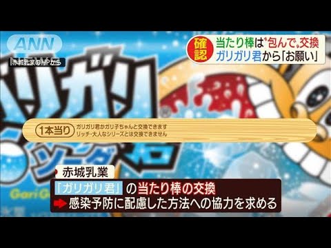 ガリガリ君 アタリ に注意 棒は包んで交換を 06 12 Youtube