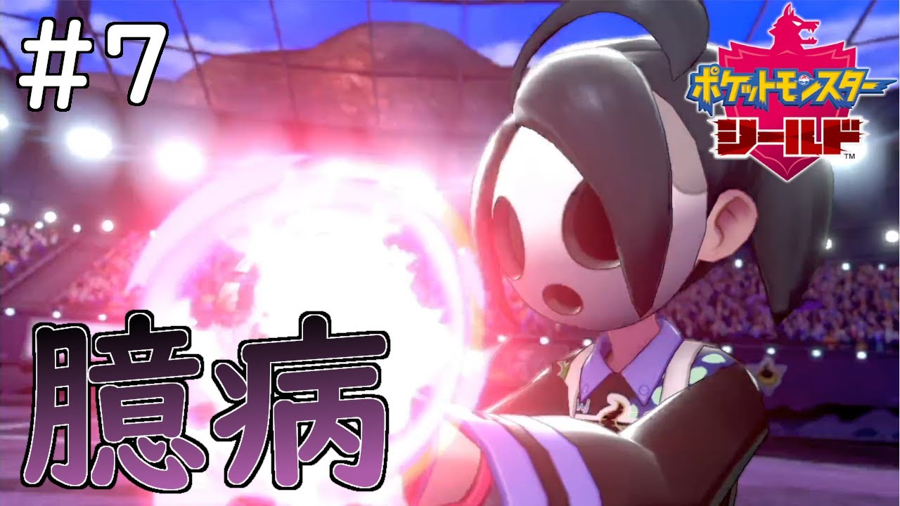 ポケモン剣盾 ７内気で臆病なオニオン 絶対美少年か美少女でしょ ポケモンシールド Youtube