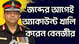 জব্দের আগেই অ্যাকাউন্ট খালি করেন বেনজীর - তার মানে বেনজীর আগে থেকেই জানতো