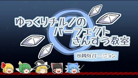 チルノのパーフェクトさんすう教室 9周年