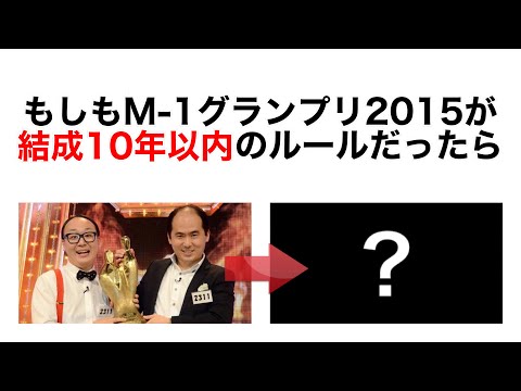 【結成10年以内】M-1グランプリ2015 ファイナリスト【架空】