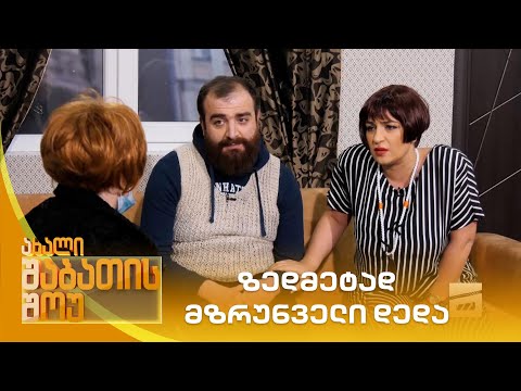 ზედმეტად მზრუნველი დედა | ახალი შაბათის შოუ