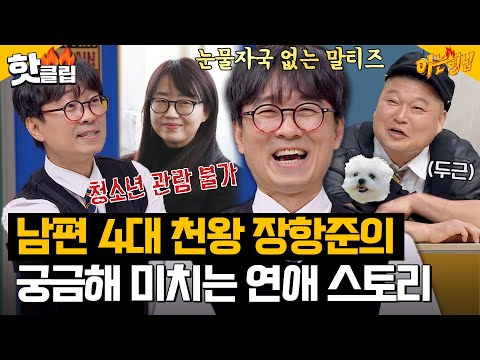 ＂우리 연애는…19금이야🔥＂ 남편 4대 <strong>천왕</strong>! 눈물 자국 없는 말티즈! 장항준X김은희 작가의 연애 스토리 공개｜아는형님｜JTBC 230408 방송