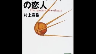 村上春樹の『スプートニクの恋人』読書会（2015 8 22）