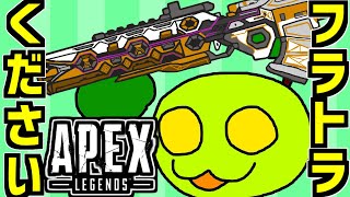 フラットラインください | apexlegends