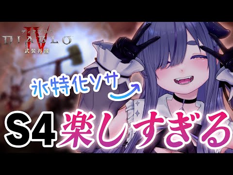 ■ ディアブロ4 ❄ シーズン4！トーメント到着！氷特化ソーサラー 【 ちむぎ / Vtuber / Diablo4 】