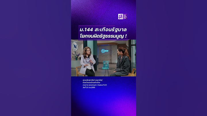 ม.144 สะเทือนรัฐบาล! โยกงบผิดรัฐธรรมนูญ เสี่ยงสิ้นสภาพ – ยุบพรรค