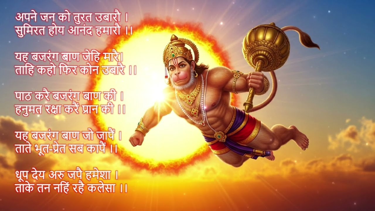 Bajrang Baan Path | बजरंग बाण सम्पूर्ण पाठ | Hanuman Ji Ka Shaktishali Mantra