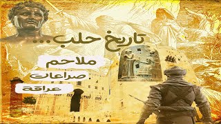 تاريخ حلب المدينة القديمة وثائقي تاريخي عن مدينة حلب